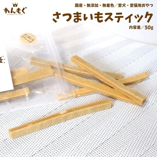 犬 おやつ 無添加 国産 さつまいもスティック 猫 わんもぐ Ov 101 ペットのおやつ屋さんnspet 通販 Yahoo ショッピング