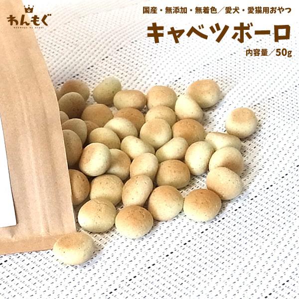 犬 おやつ 無添加 国産 キャベツボーロ 猫 わんもぐ Ov 106 ペットのおやつ屋さんnspet 通販 Yahoo ショッピング