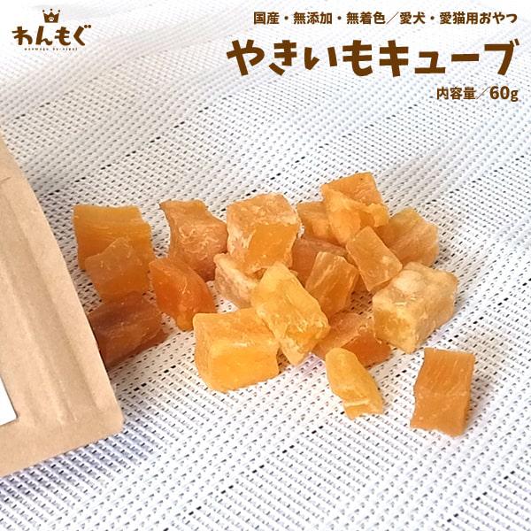 犬 おやつ ジャーキー 無添加 国産 やきいもキューブ 猫 わんもぐ 安心安全 こだわり ヘルシー