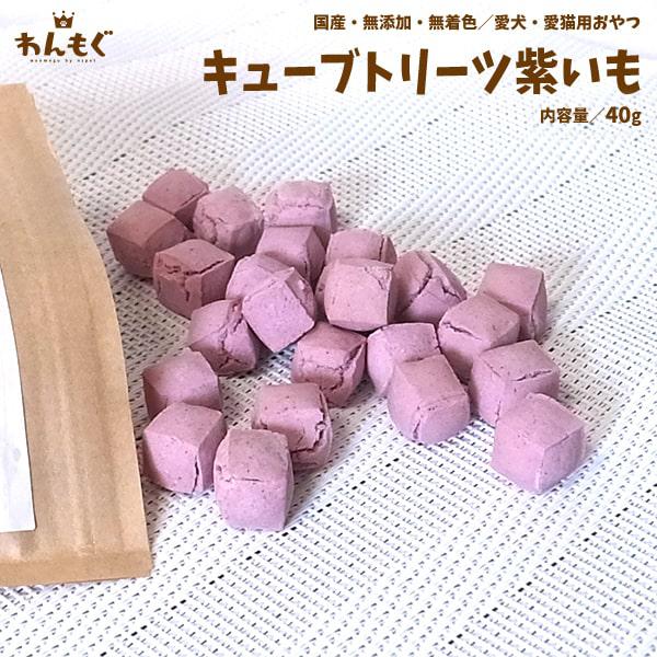 犬 おやつ ジャーキー 無添加 国産 キューブトリーツ紫いも 猫 わんもぐ 安心安全 こだわり ヘルシー