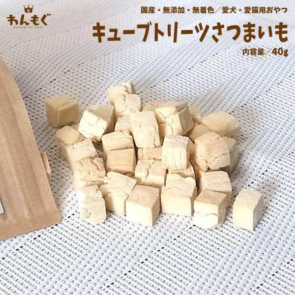 犬 おやつ 無添加 国産 キューブトリーツさつまいも 猫 わんもぐ Ov 109 ペットのおやつ屋さんnspet 通販 Yahoo ショッピング