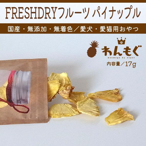 犬 おやつ 無添加 Freshドライフルーツ パイナップル わんもぐ Ov 111 ペットのおやつ屋さんnspet 通販 Yahoo ショッピング