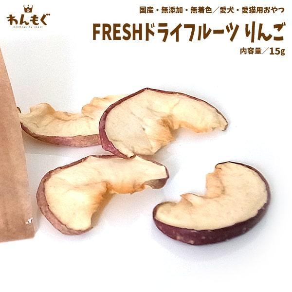 犬 おやつ 無添加 Freshドライフルーツ りんご わんもぐ Ov 114 ペットのおやつ屋さんnspet 通販 Yahoo ショッピング