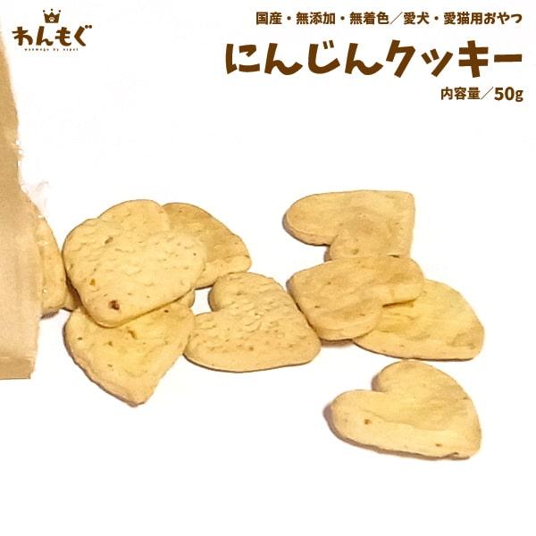 犬 おやつ 無添加 国産 にんじんクッキー 猫 わんもぐ Ov115 ペットのおやつ屋さんnspet 通販 Yahoo ショッピング