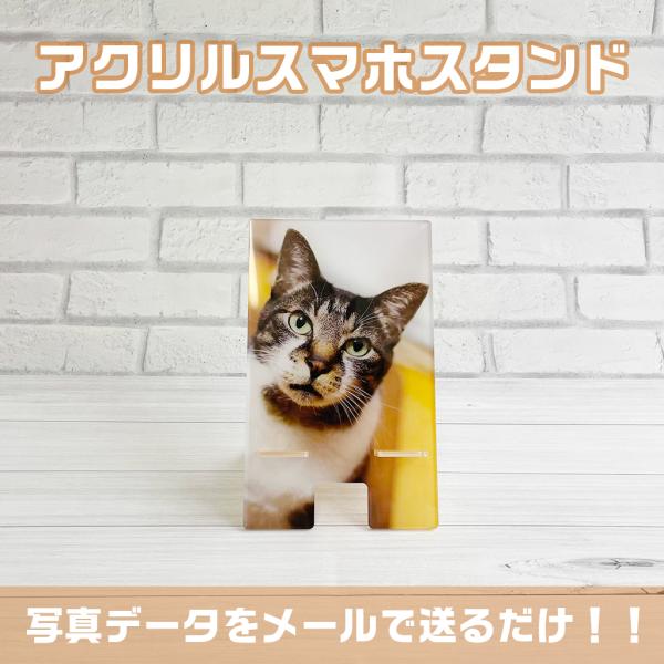 アクリルスマホスタンド オーダーメイド オリジナル 写真 画像  iPhone  Android スマートフォン ガラケー オフィスワーク ペットロス