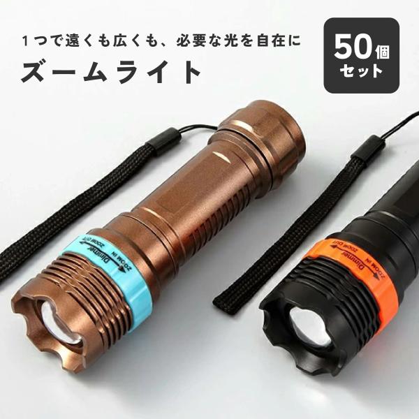 ズームライト 50個セット