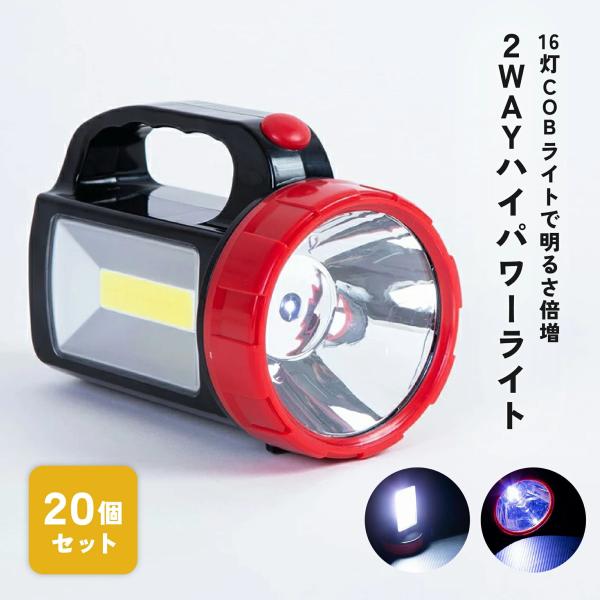2WAYハイパワーライト 20個セット : NSPR Yahoo!SHOP - 通販 - Yahoo