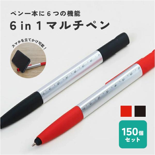 6in1マルチペン 150個セット