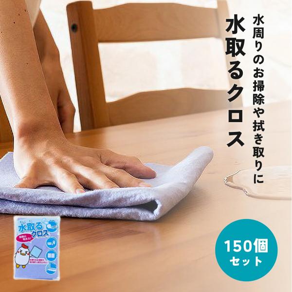 水取るクロス 150個セット