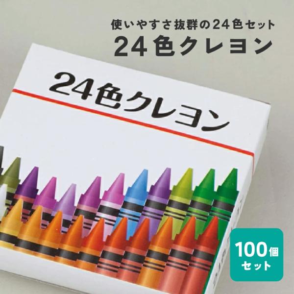 24色クレヨン 100個セット