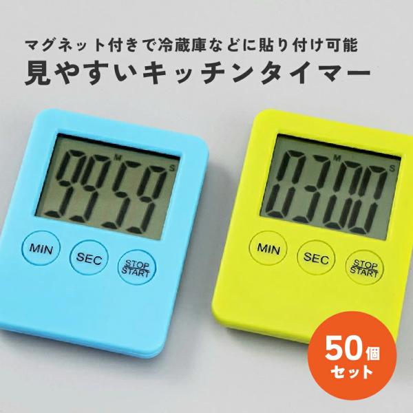 見やすいキッチンタイマー 50個セット