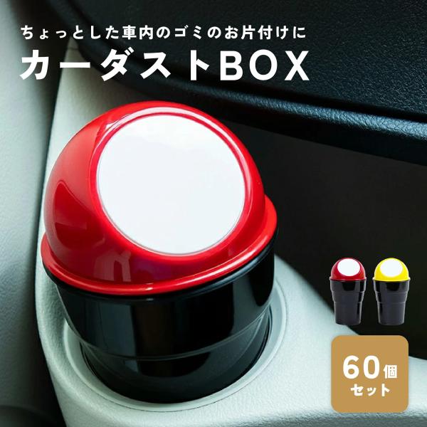 カーダストBOX 60個セット