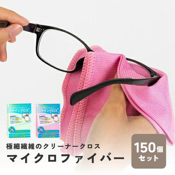 マイクロファイバーファインクロス 150個セット