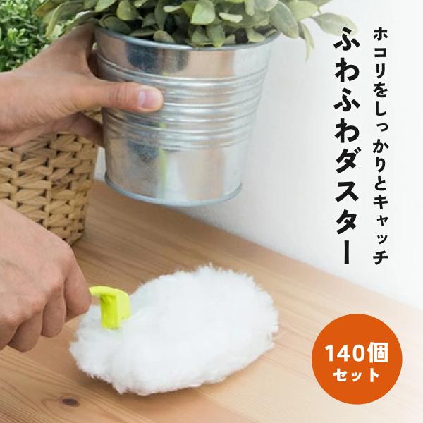 ふわふわダスター 140個セット