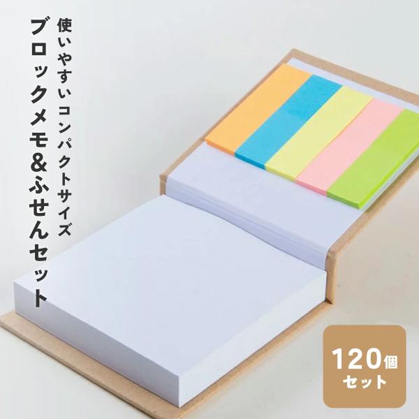 ブロックメモ＆ふせんセット 120個セット