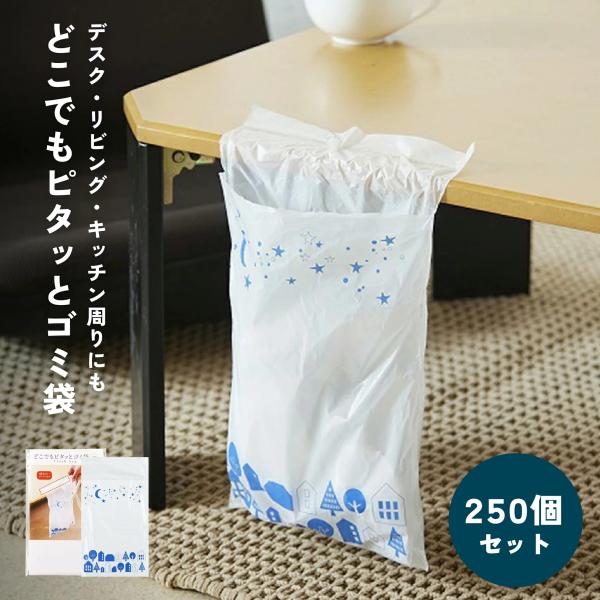 どこでもピタッとゴミ袋3P 250個セット
