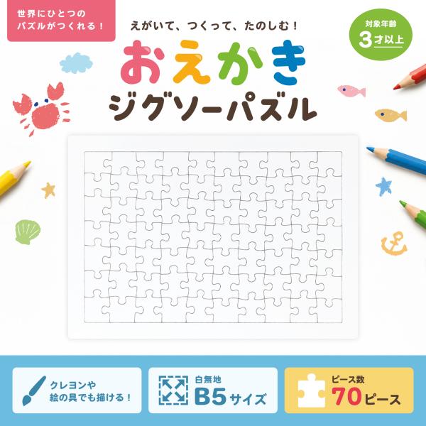 ジグソーパズル 無地 白 白無地 工作 お絵かき用 70ピース B5サイズ