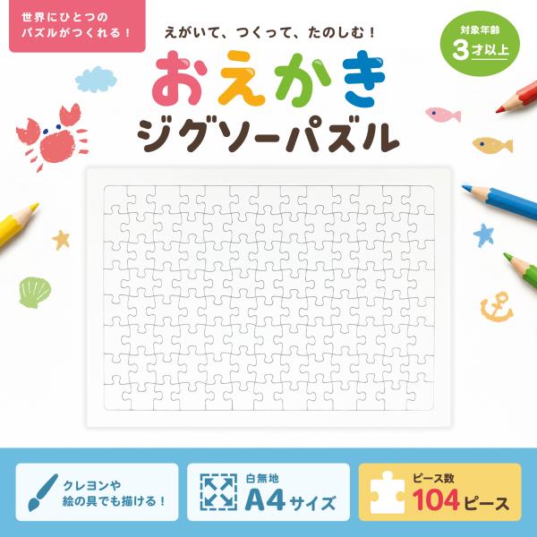 ジグソーパズル 無地 白 白無地 工作 お絵かき用 104ピース A4サイズ