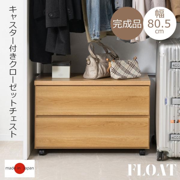 float キャスター付きクローゼットチェスト幅80.5 奥行40.5 高さ52.5  日本製 完成品 2段 チェスト 衣類収納 引出し 引き出し