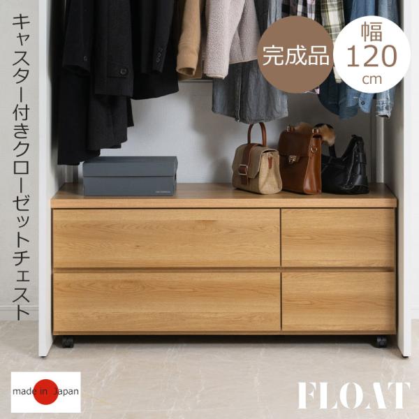 float キャスター付きクローゼットチェスト幅120 奥行40.5 高さ52.5  日本製 完成品 2段 チェスト 衣類収納 引出し 引き出し