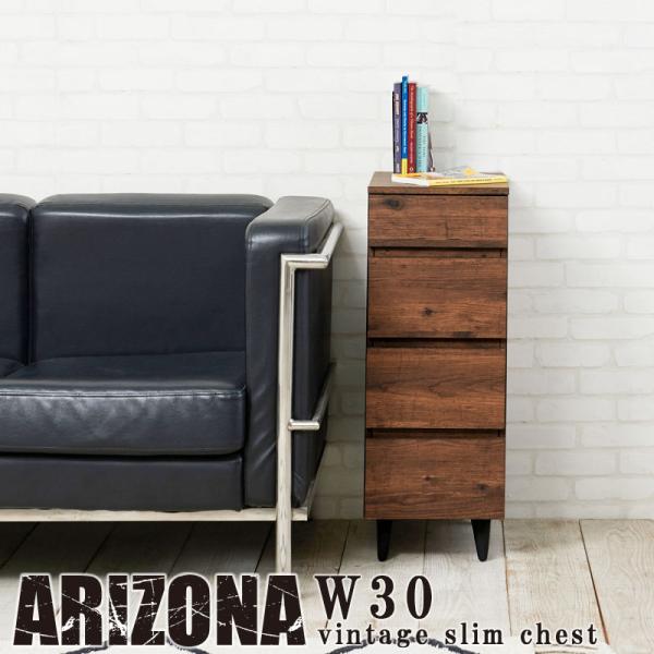 ARIZONA 幅30cm スリムチェスト 4段 西海岸ヴィンテージ