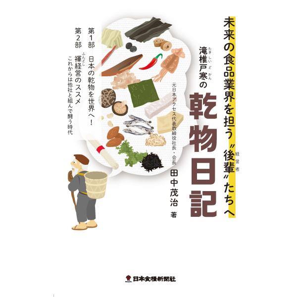 滝椎戸寒の乾物日記