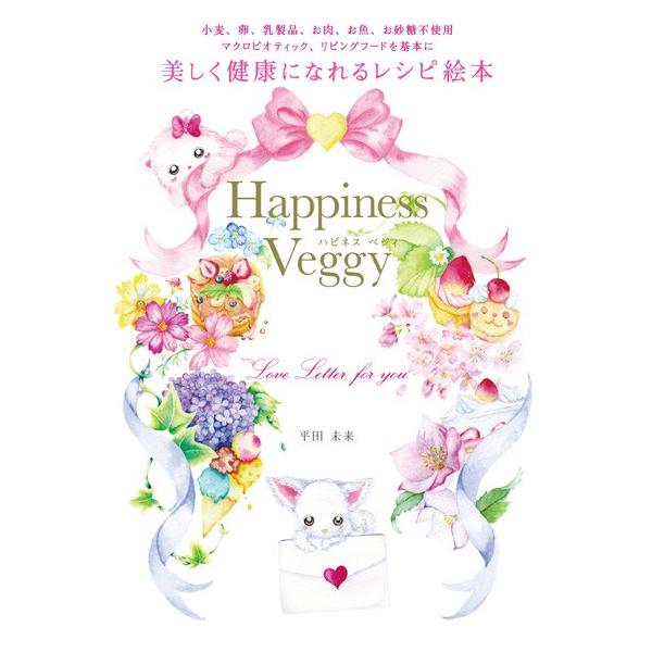 Happiness Veggyハピネスベジィ/野菜料理、スーパーフード、リビングフードや可愛いイラストが満載