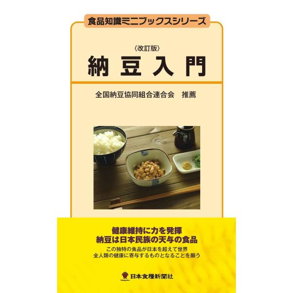 [本/雑誌]/納豆入門 改訂版 (食品知識ミニブックスシリーズ)/渡辺杉夫/著