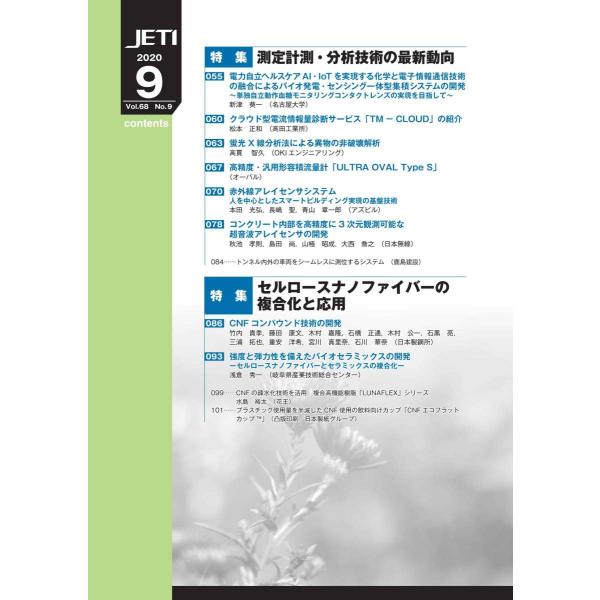 エネルギー 化学 プラントの総合技術誌月刊jeti ジェティ2020年9月号 代購幫