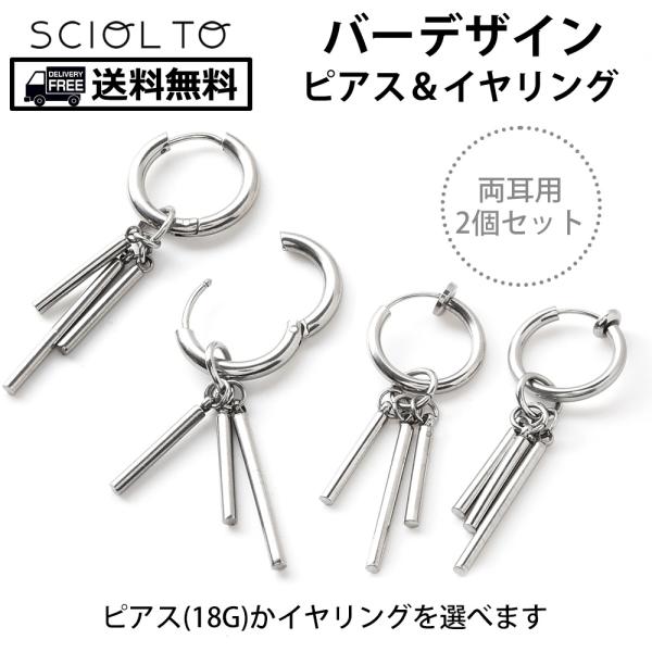 スティックピアス チェーンピアス イヤリング フープピアス [両耳 2個] ステンレス 韓国 [イヤリングタイプ ピアスタイプ] [SCIOLTO(ショルト)]