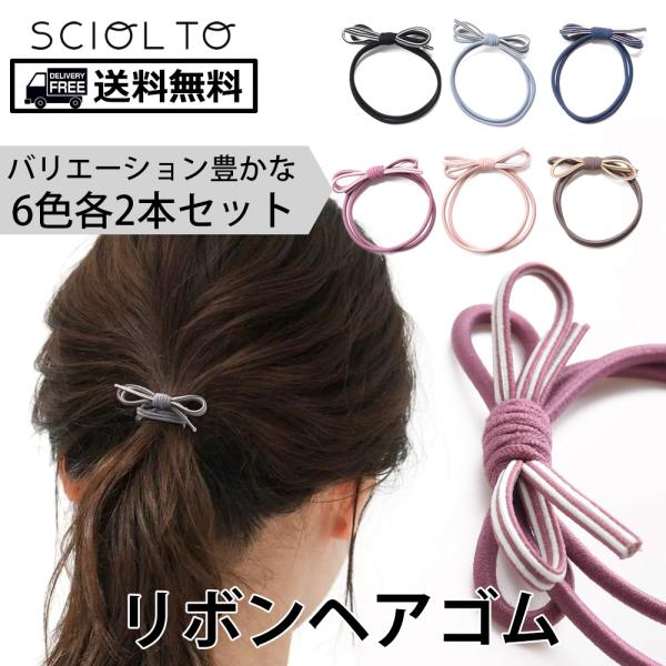 ヘアゴム リボン 髪ゴム [6色12本セット] お洒落 髪留め ヘア