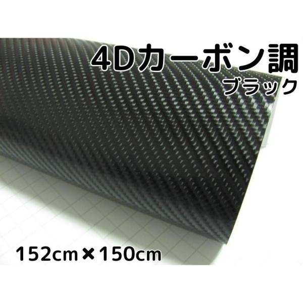 ハッピークロイツ152cm×500cm 4D カーボン調シート 黒 HK185