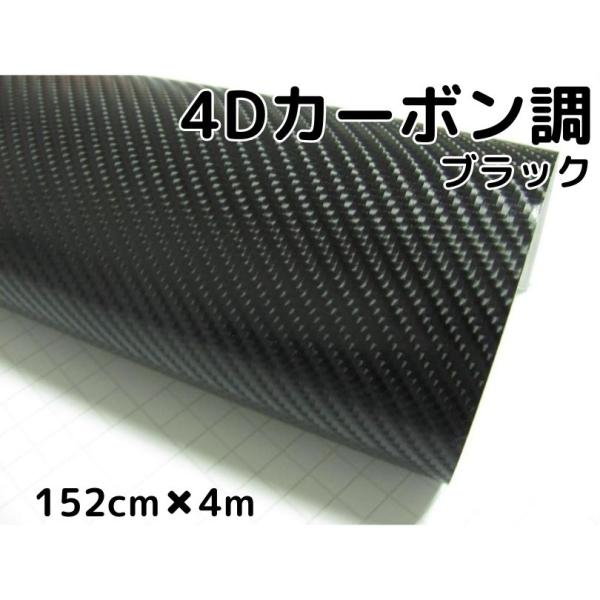 4Dカーボンシート152cm×4m ブラック カーラッピングシートフィルム
