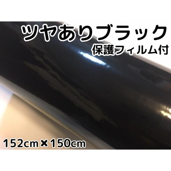 カーラッピングシート152cm×150cm 艶ありブラック(保護付き) ツヤあり カーラッピングフィルム 耐熱耐水曲面対応裏溝付 カッティングシート ボンネット ルーフ
