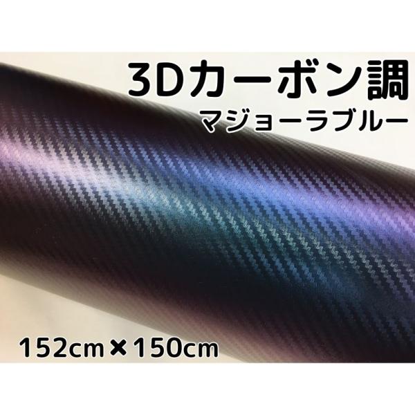 3Dカーボンシート 152cm×150cm マジョーラブルー カッティングシート カーラッピングシート 耐熱耐水曲面対応裏溝付 青 内装パネル、ボンネット、ルーフ