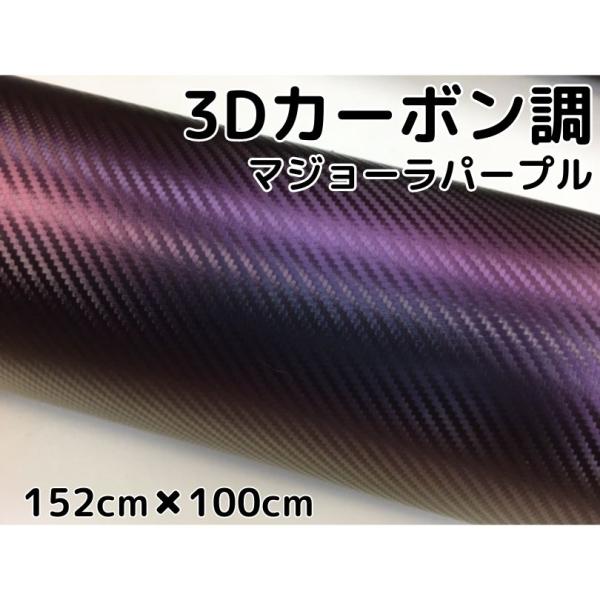 3Dカーボンシート 152cm×100cm マジョーラパープル カッティングシート