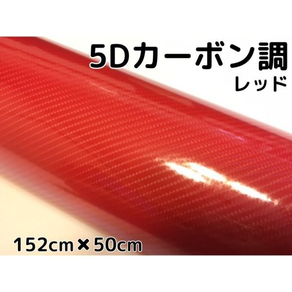 5Dカーボンシート 152cm×50cm レッド カーラッピングシートフィルム 4D