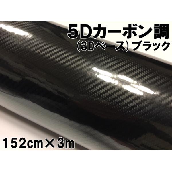 5Dカーボンシート 152cm×3m ブラック カーラッピングシートフィルム 3D