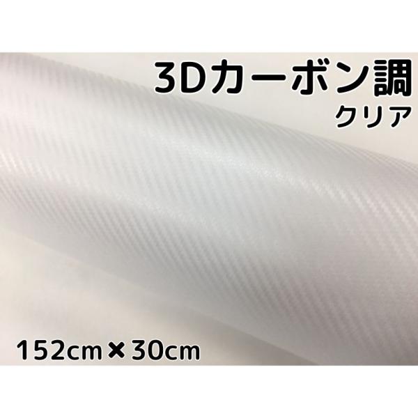 3Dカーボンシート 152cm×30cm クリア 透明カッティングシート カー