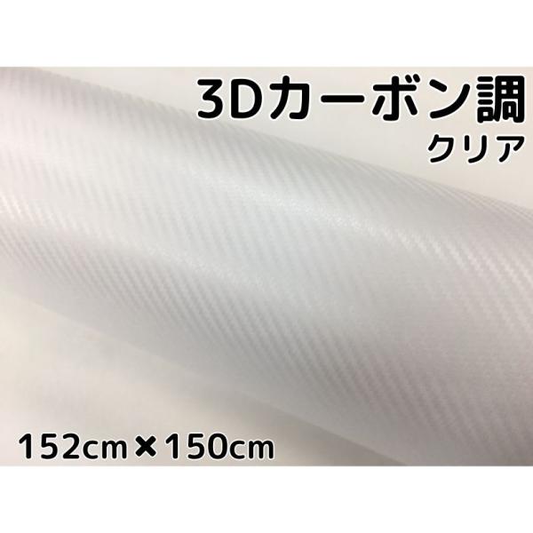 3Dカーボンシート 152cm×150cm クリア 透明カッティングシート カー