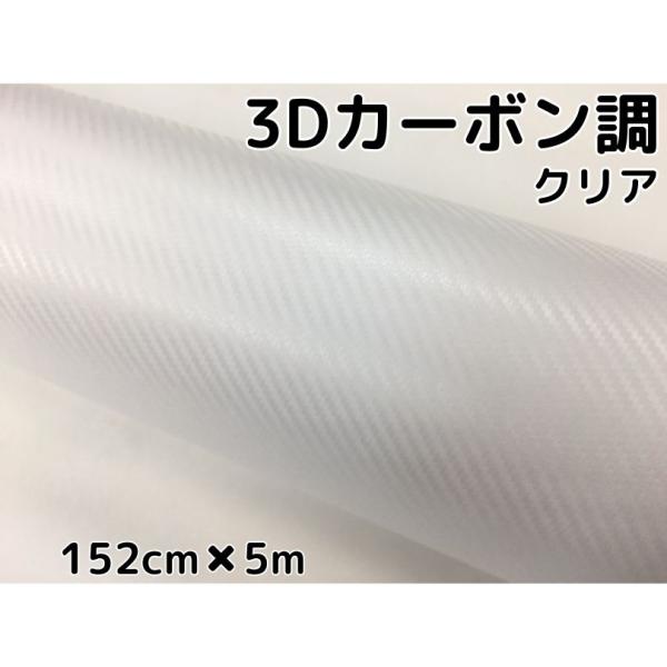 3Dカーボンシート 152cm×5m クリア 透明カッティングシート カー