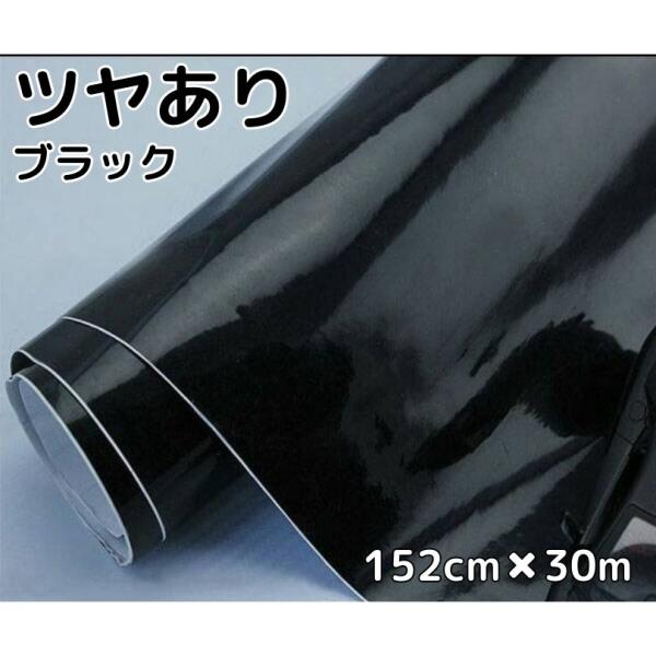 専用カーラッピングシート 艶ありブラック保護フィルム付 152cm幅×長さ3m カーラッピングシート152cm×30m 艶ありブラック ラッピングフィルム