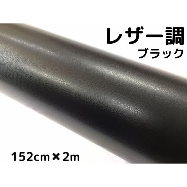 カーラッピングシート　レザー調152ｃｍ×2ｍブラック　黒　革調　耐熱耐水曲面対応裏溝付　カッティングシート152ｃｍ幅