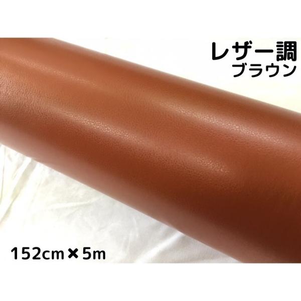 専用カーラッピングシート レザー調 ベージュ 152cm幅×長さ30cmを12枚 カーラッピングシート レザー調152cm×5m ブラウン 革調 耐熱耐水曲面