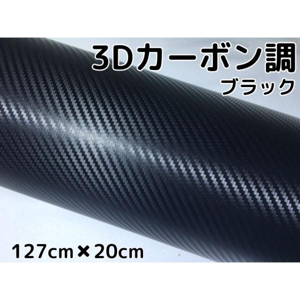 3Dカーボンシート 127cm×20cm ブラック カーラッピングシートフィルム