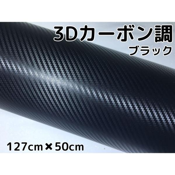 3Dカーボンシート 127cm×50cm ブラック カーラッピングシートフィルム 耐熱耐水曲面対応 カッティングシート 内装パネル、ボンネットなど 黒
