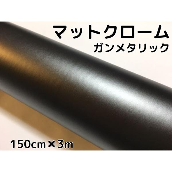 アイス系ラッピングシート マットクロームガンメタリック 152cm×3m 艶消しガンメタシルバー 耐熱耐水曲面対応裏溝付 カッティングシート ラッピングフィルム