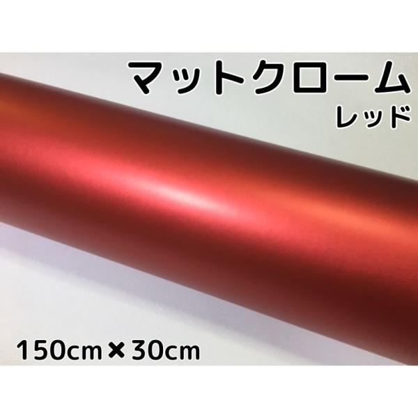アイス系ラッピングシート マットクロームレッド 152cm×30cm 艶消し