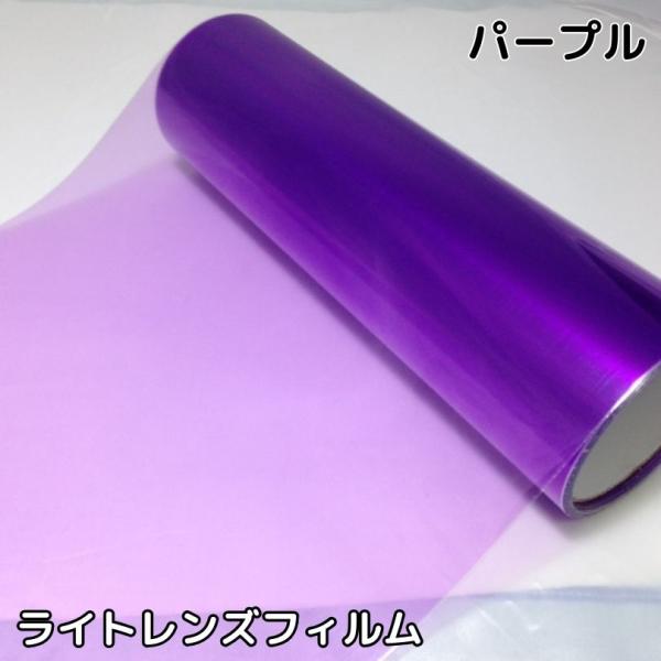 カーライトレンズフィルム30cm×50cm単位 パープル ヘッド カーライトレンズフィルム30cm×50cm単位 パープル ヘッド