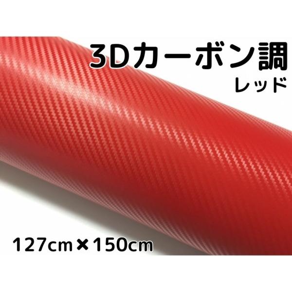 エイプカーボン調 シート ブラック/レッド 2Dカーボンシート 152cm×50cm レッド 光沢艶ありカーラッピングシート